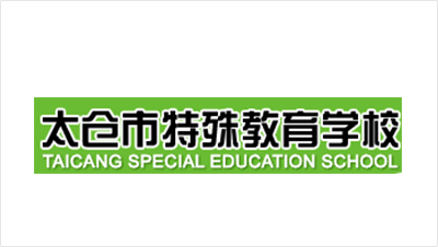 太倉市特殊教育學校