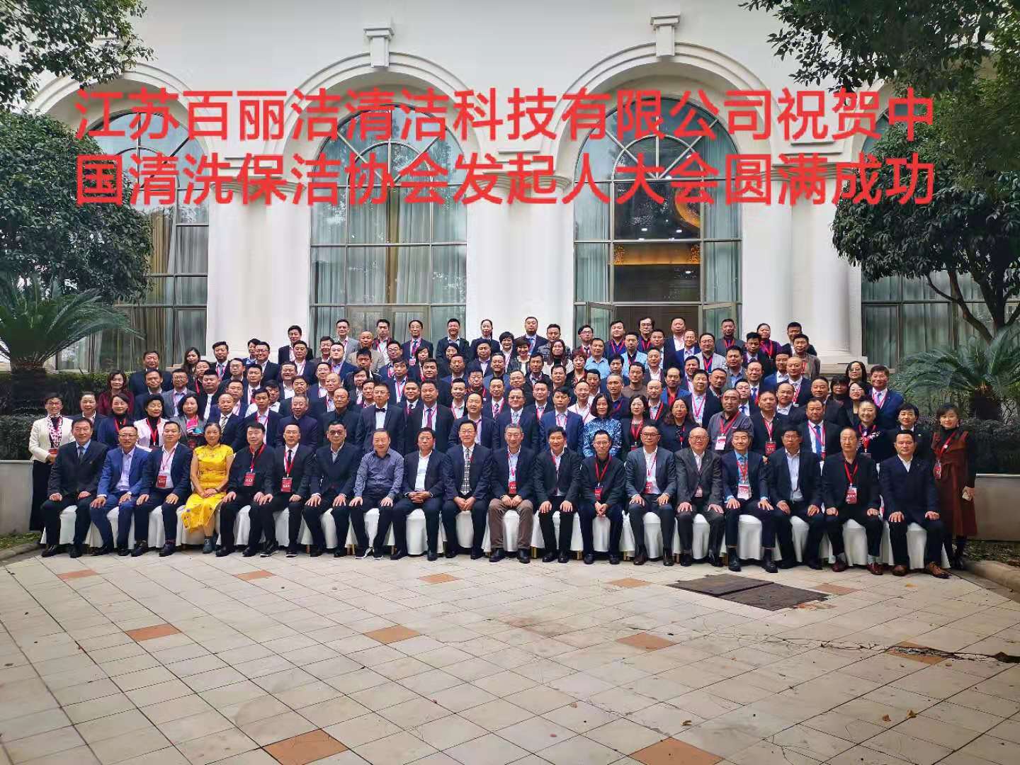 中國清洗保潔行業協會全國發起人大會